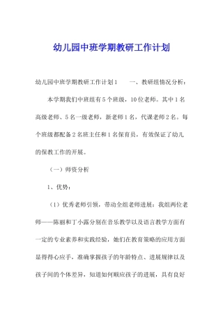 幼儿园中班学期教研工作计划