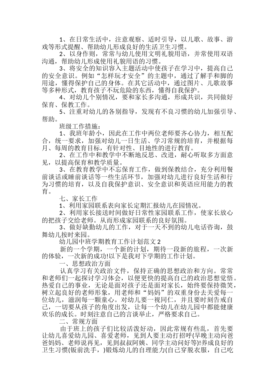 幼儿园中班学期教育工作计划范文五篇_第2页