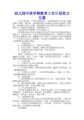 幼儿园中班学期教育工作计划范文五篇