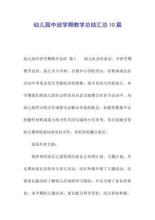 幼儿园中班学期教学总结汇总10篇