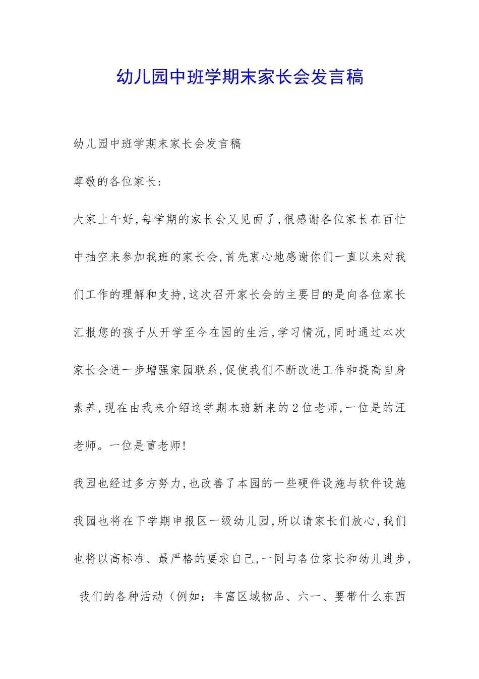 幼儿园中班学期末家长会发言稿-_第1页