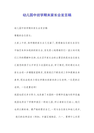 幼儿园中班学期末家长会发言稿-