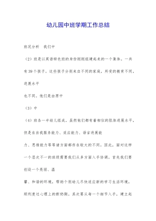 幼儿园中班学期工作总结-