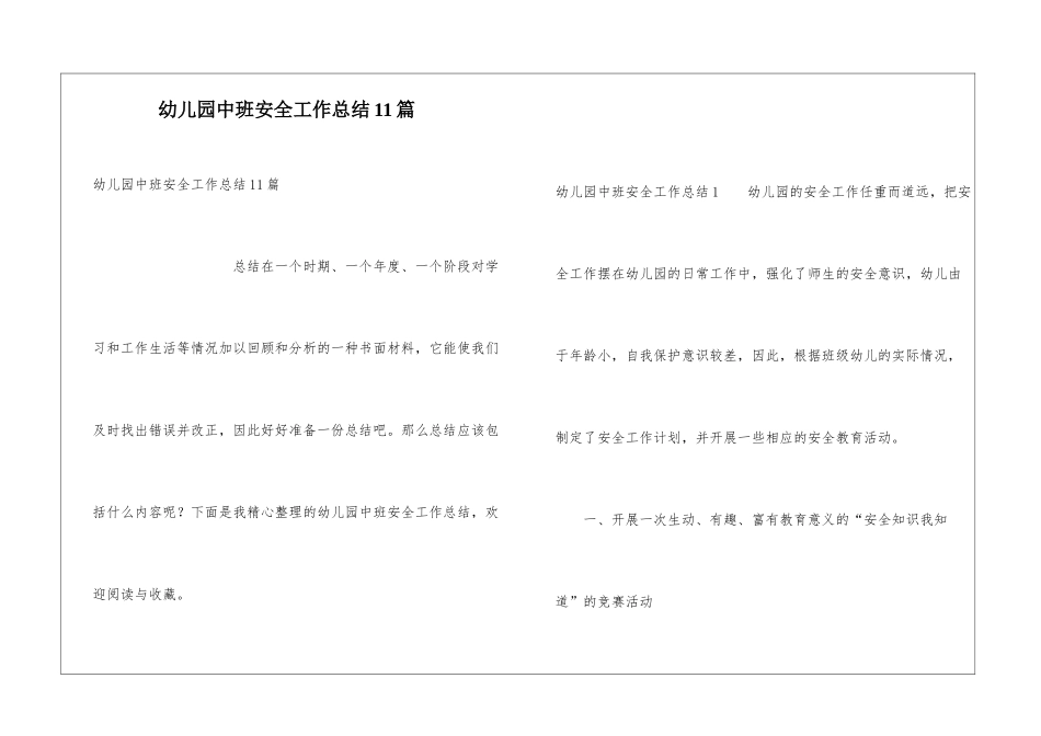 幼儿园中班安全工作总结11篇_第1页