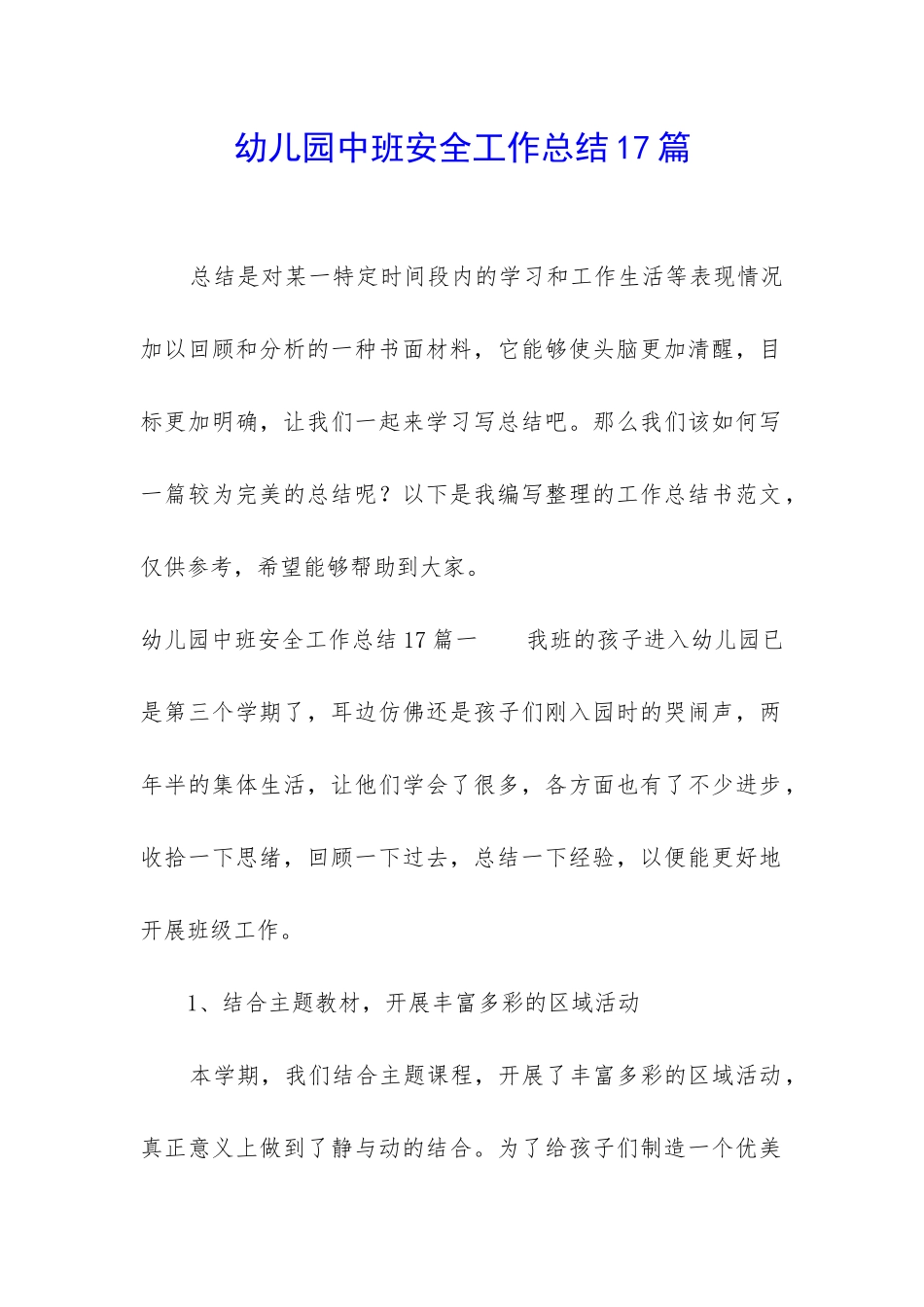 幼儿园中班安全工作总结17篇_第1页