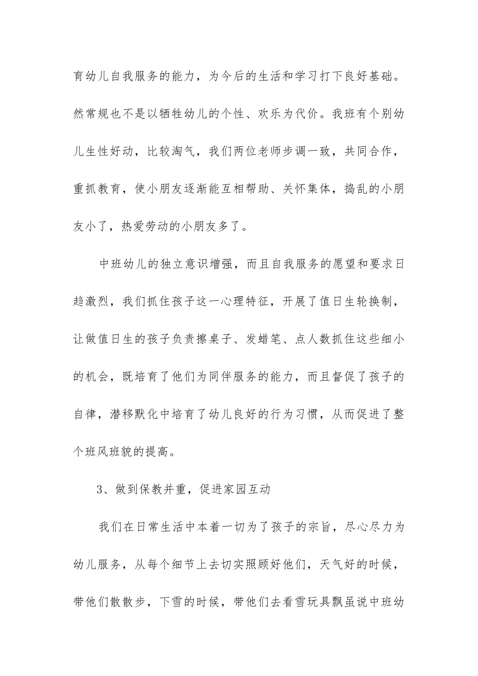 幼儿园中班安全工作总结17篇_第3页