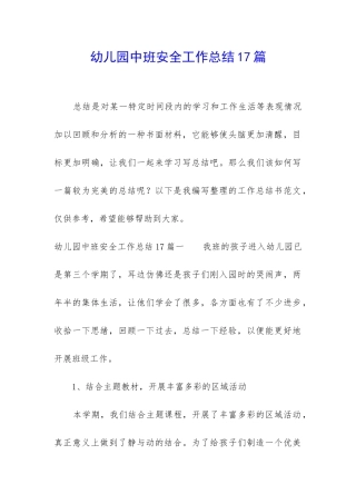 幼儿园中班安全工作总结17篇
