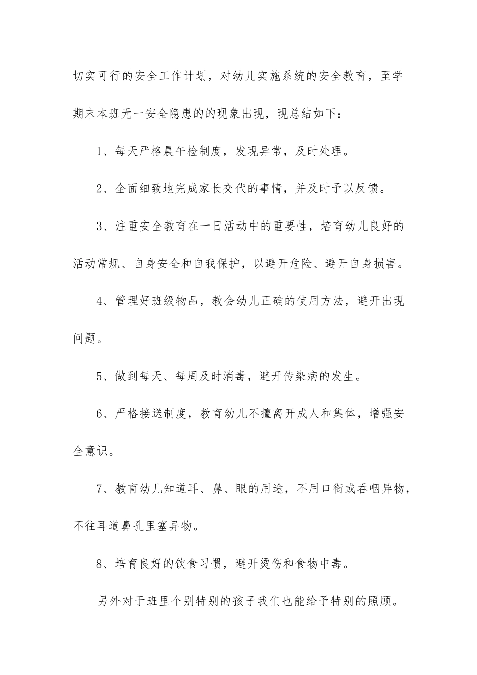 幼儿园中班安全工作总结3篇-幼儿园中班安全教育总结_第2页