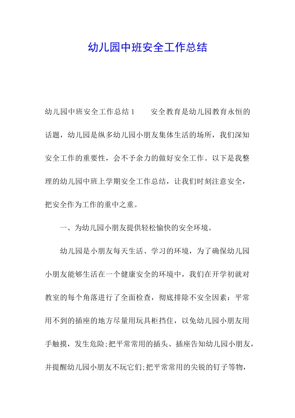 幼儿园中班安全工作总结_第1页