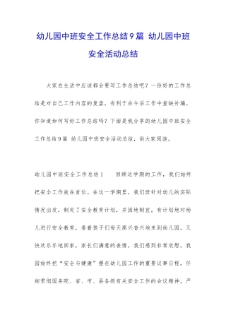 幼儿园中班安全工作总结9篇-幼儿园中班安全活动总结