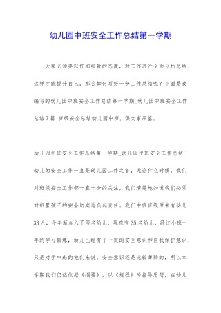 幼儿园中班安全工作总结第一学期