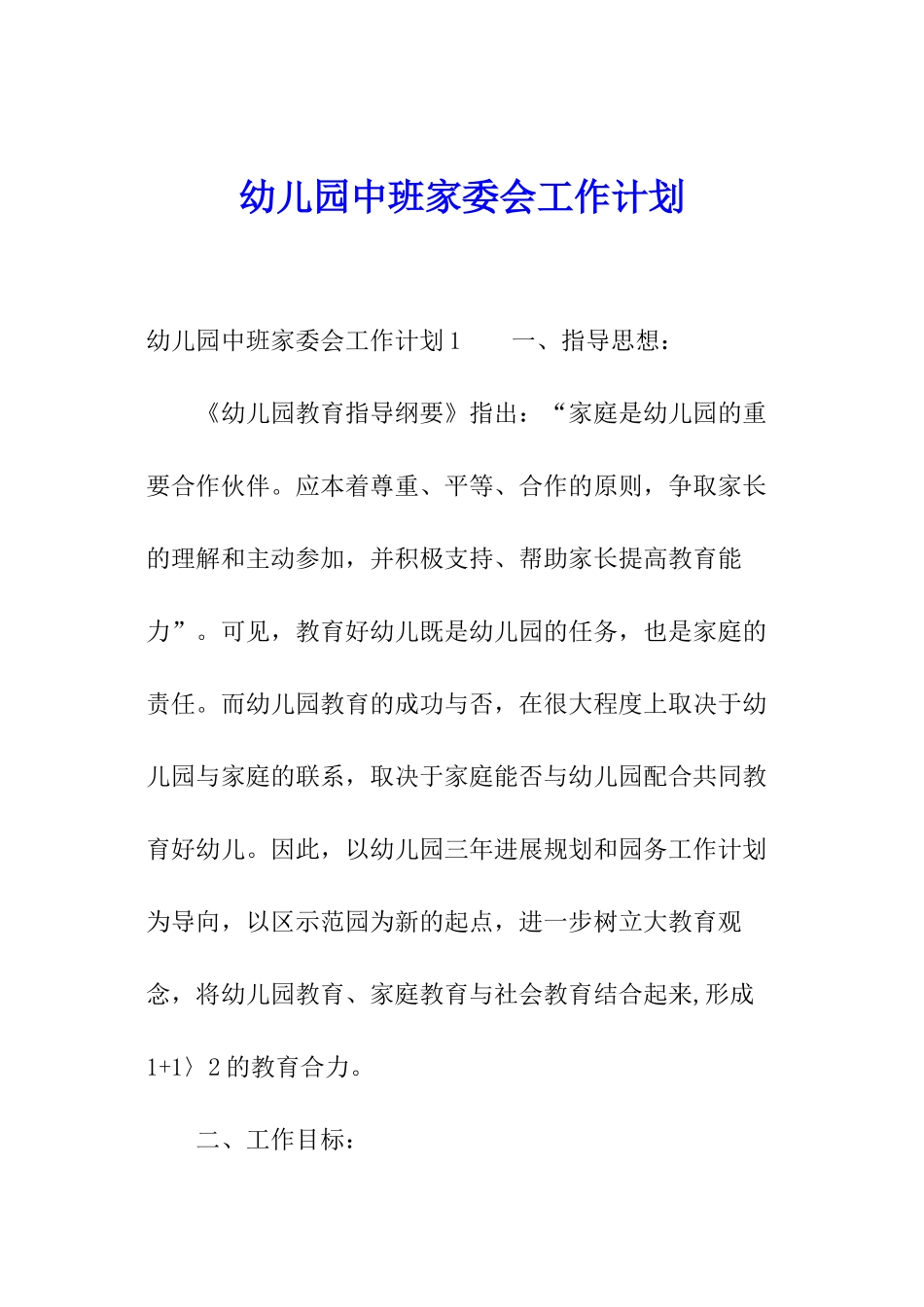 幼儿园中班家委会工作计划_第1页