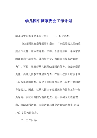 幼儿园中班家委会工作计划