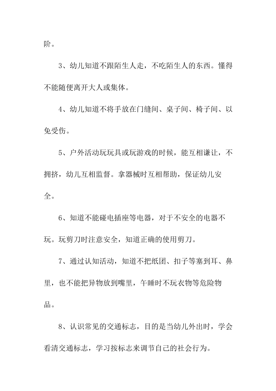 幼儿园中班安全教育工作计划_第3页