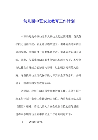 幼儿园中班安全教育工作计划