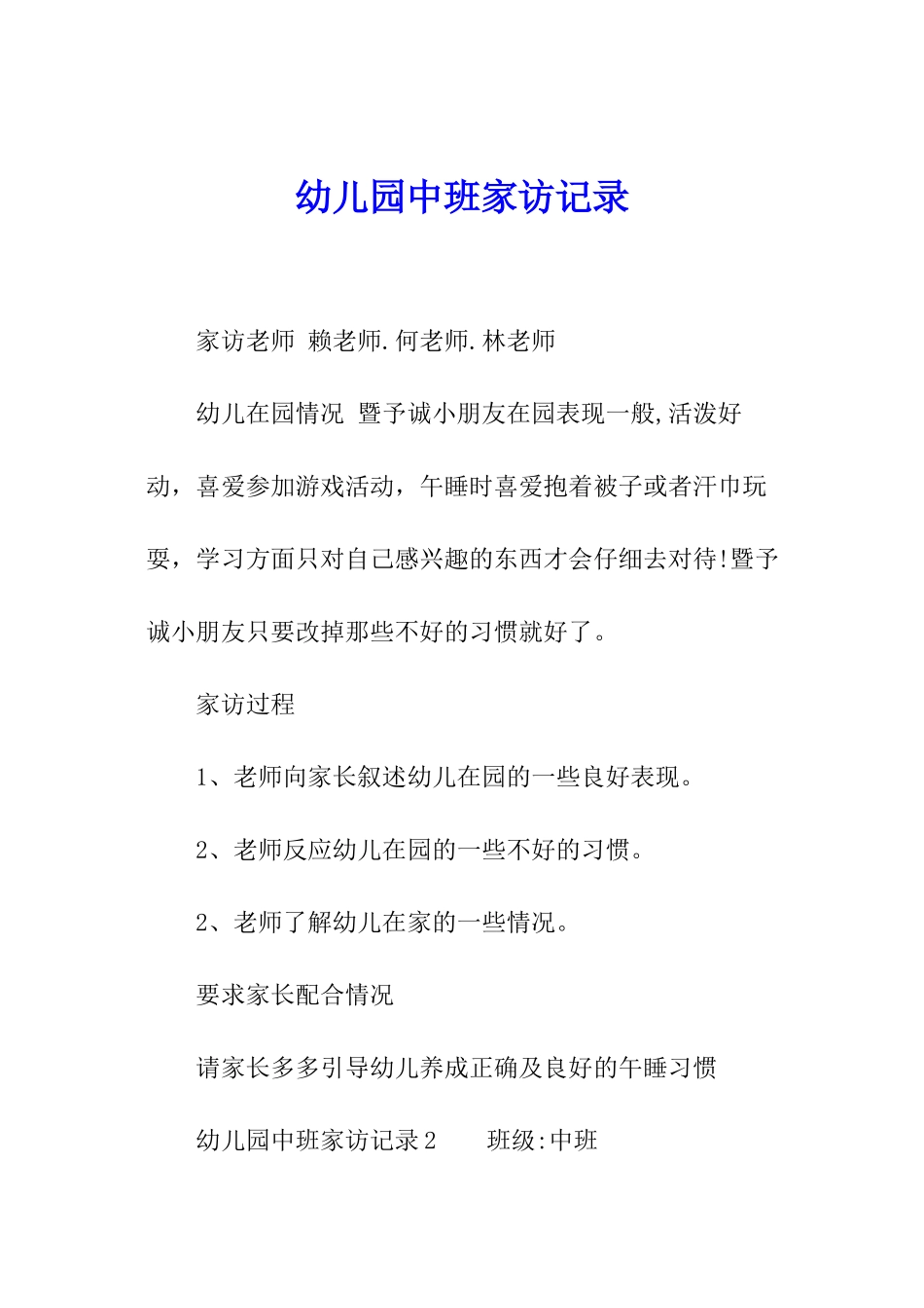 幼儿园中班家访记录_第1页