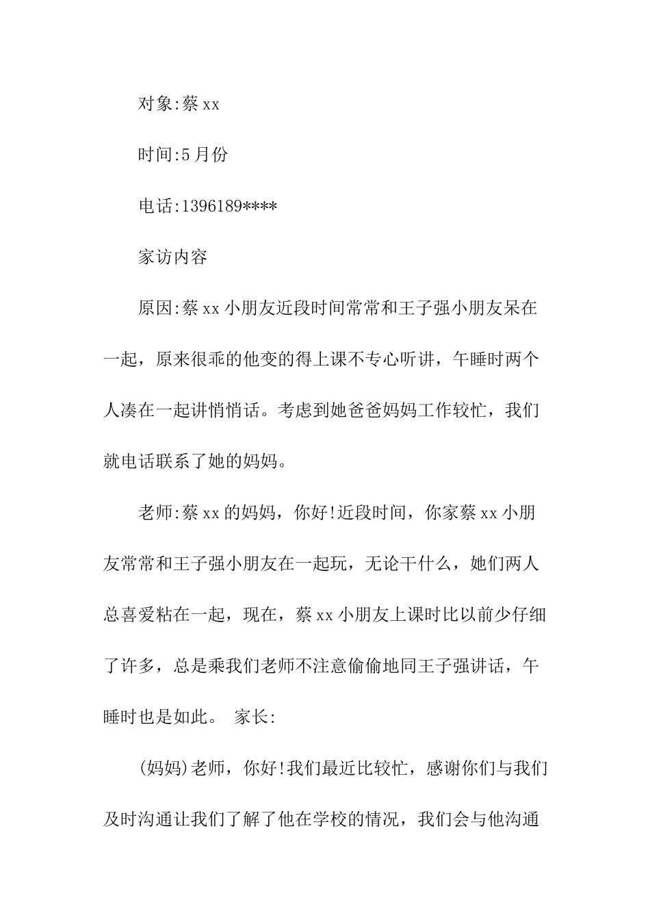 幼儿园中班家访记录_第2页