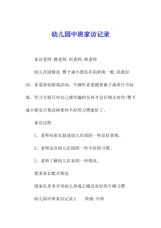幼儿园中班家访记录