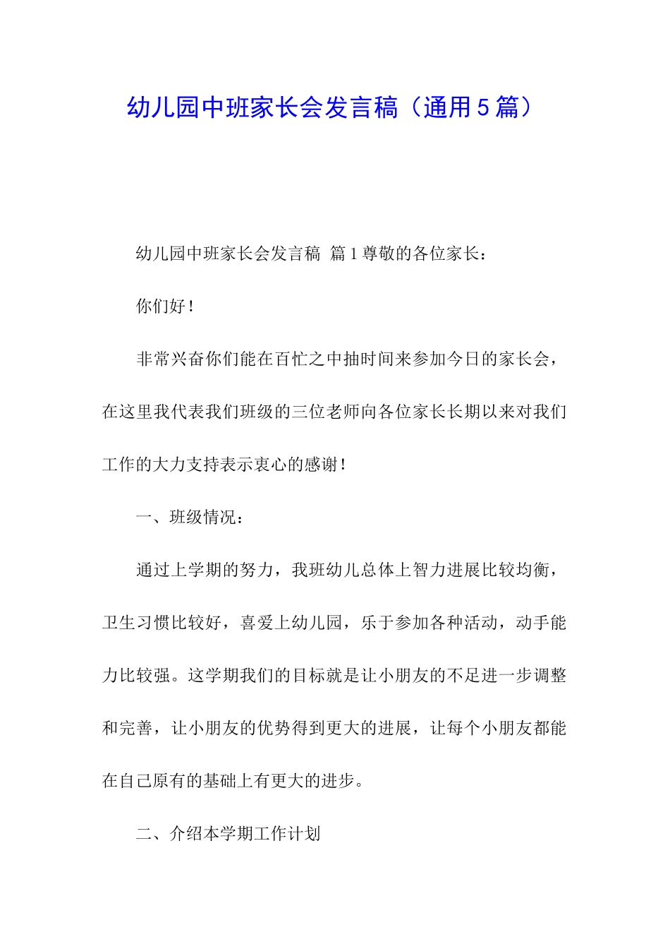 幼儿园中班家长会发言稿(通用5篇)_第1页