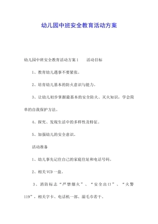 幼儿园中班安全教育活动方案