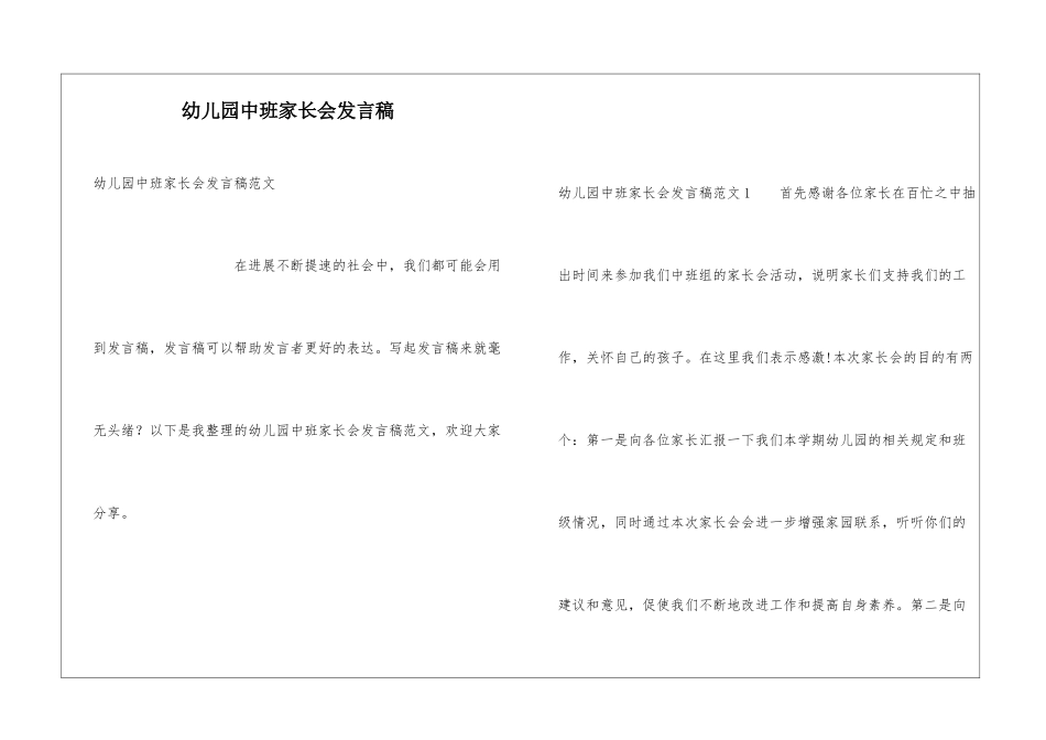 幼儿园中班家长会发言稿_第1页