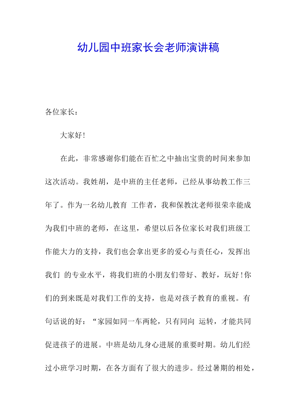 幼儿园中班家长会教师演讲稿_第1页