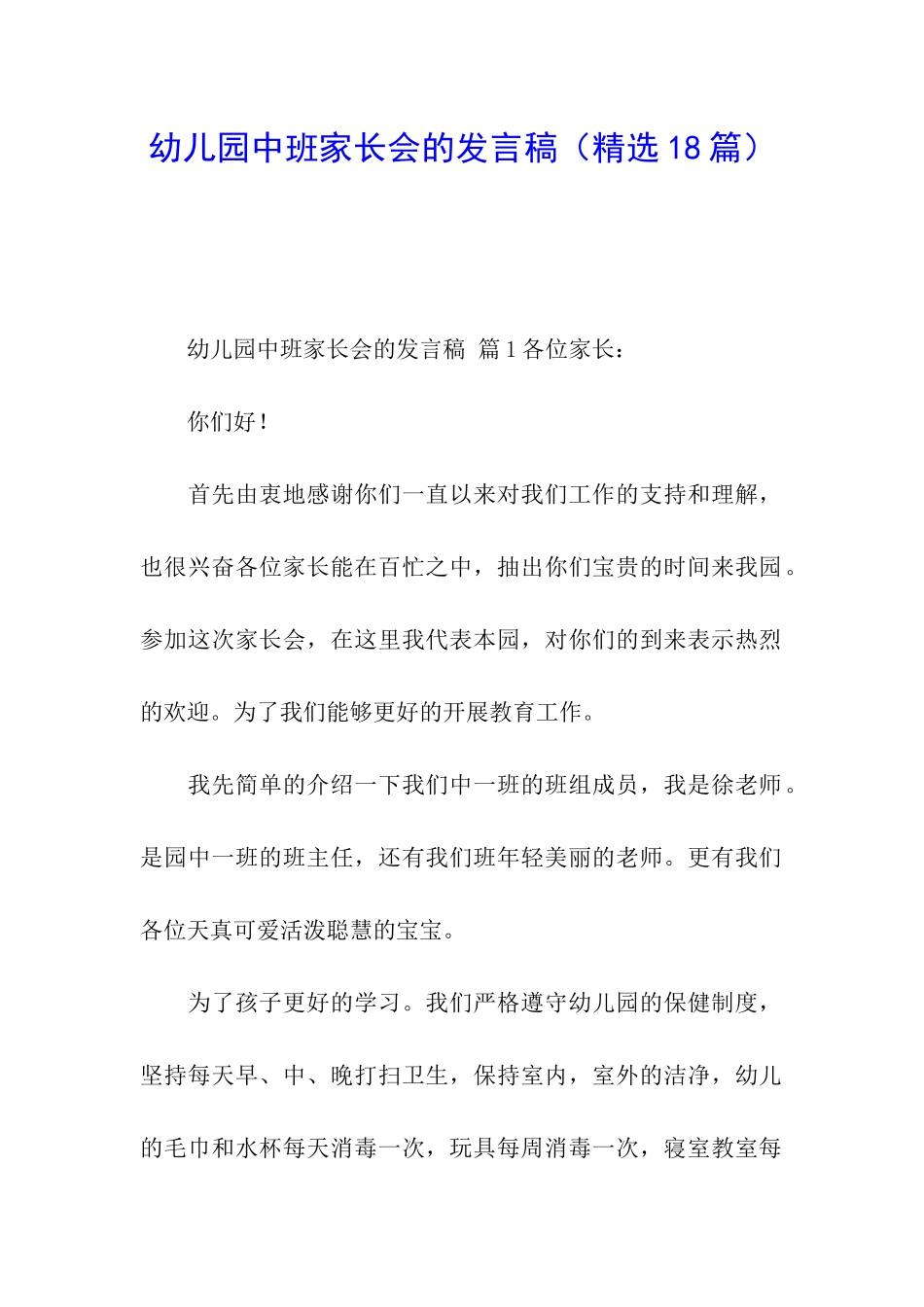 幼儿园中班家长会的发言稿_第1页