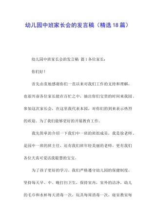 幼儿园中班家长会的发言稿