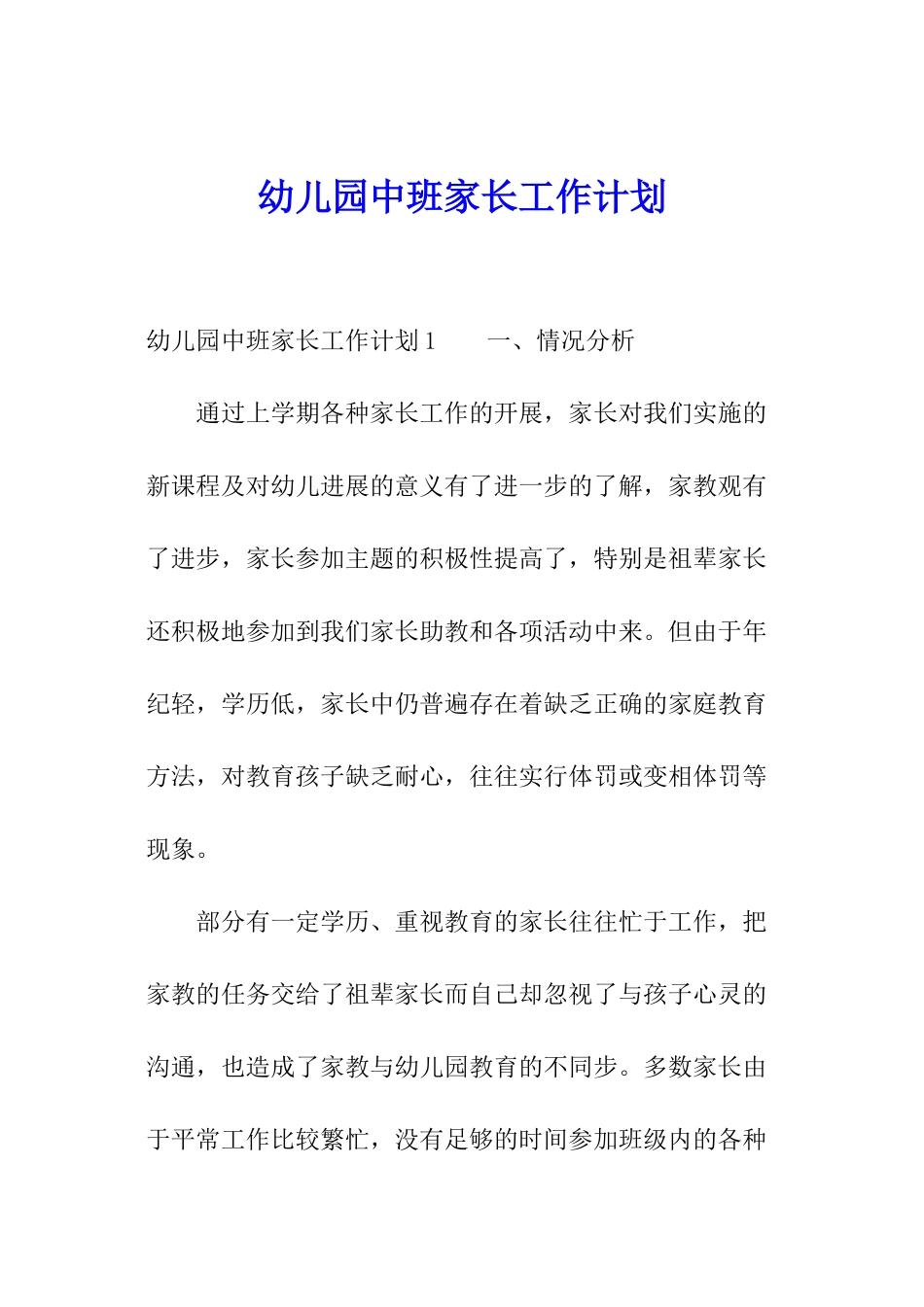 幼儿园中班家长工作计划_第1页