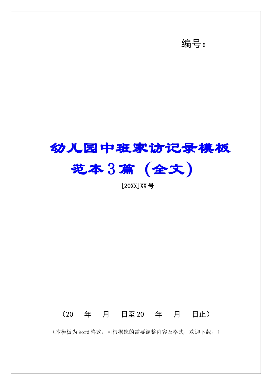 幼儿园中班家访记录模板范本3篇_第1页
