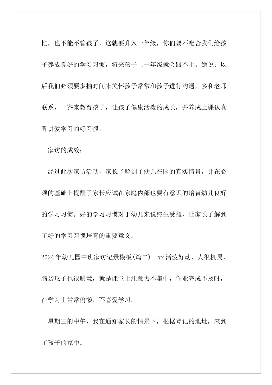 幼儿园中班家访记录模板范本3篇_第3页