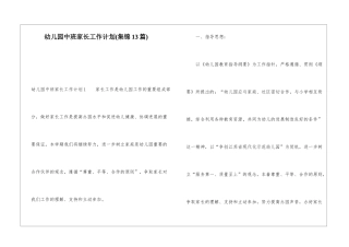 幼儿园中班家长工作计划(集锦13篇)