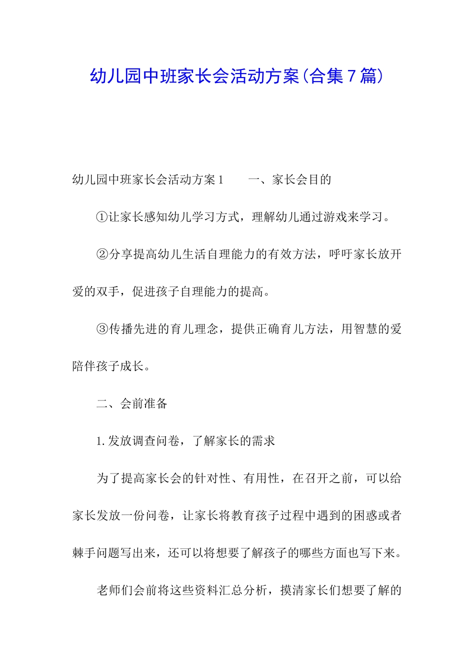 幼儿园中班家长会活动方案_第1页