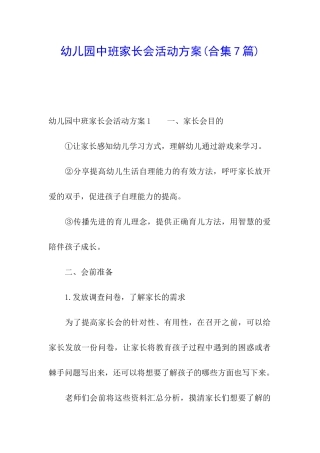 幼儿园中班家长会活动方案