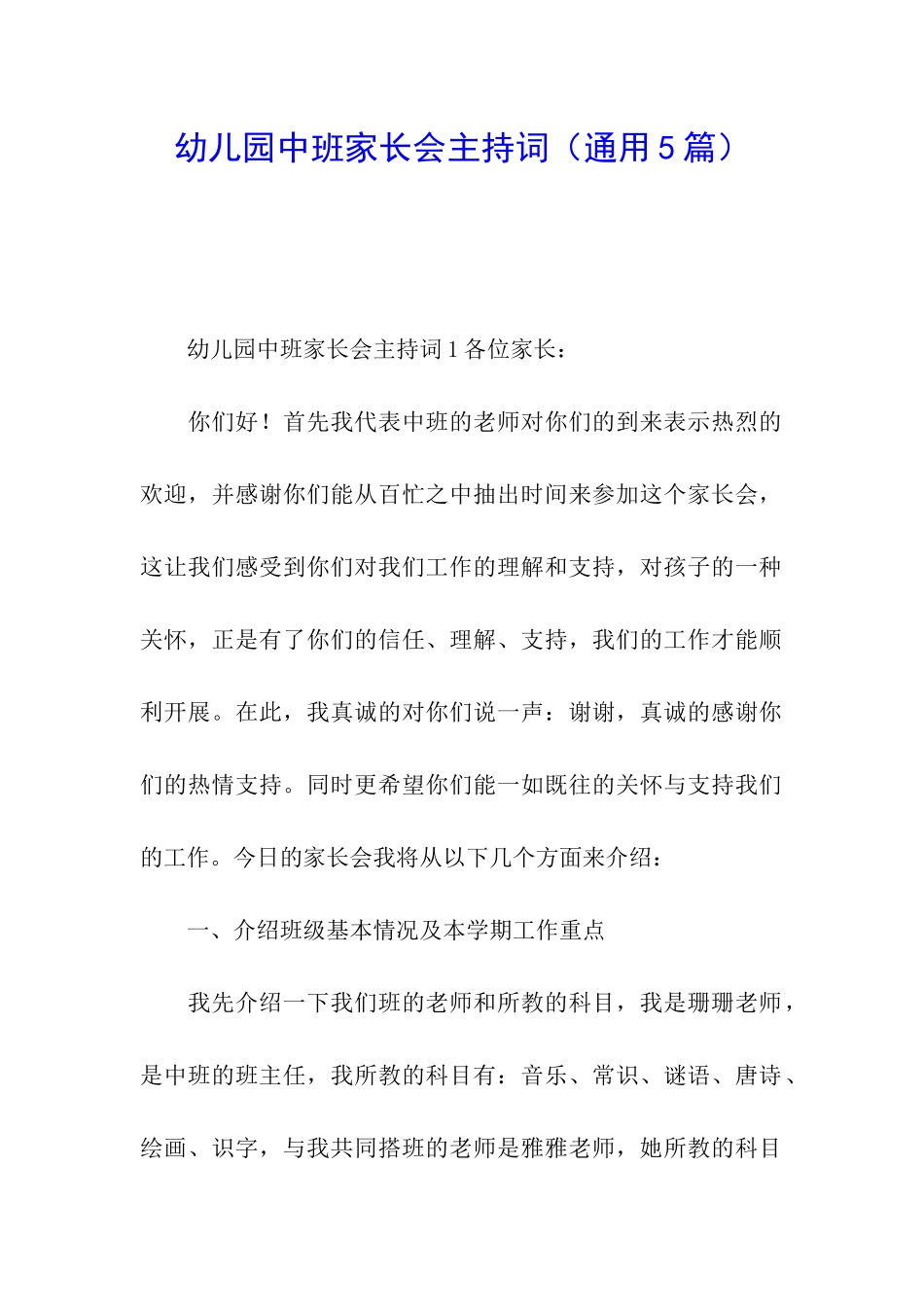 幼儿园中班家长会主持词_第1页