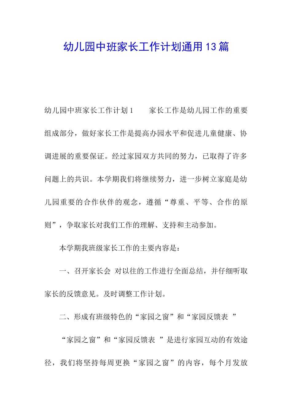 幼儿园中班家长工作计划通用13篇_第1页