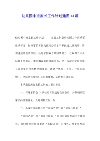 幼儿园中班家长工作计划通用13篇