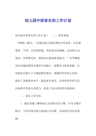 幼儿园中班家长的工作计划