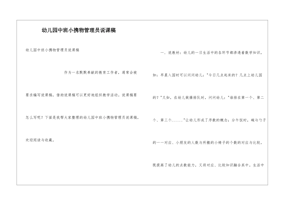 幼儿园中班小携物管理员说课稿_第1页