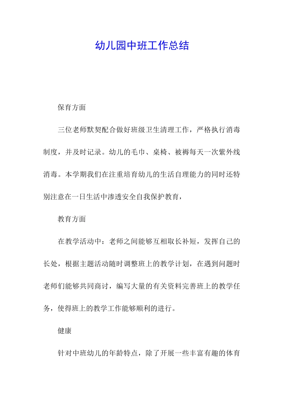 幼儿园中班工作总结_第1页