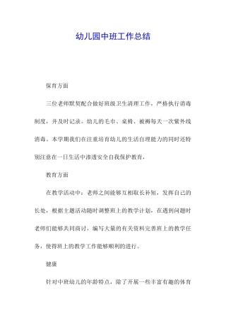 幼儿园中班工作总结