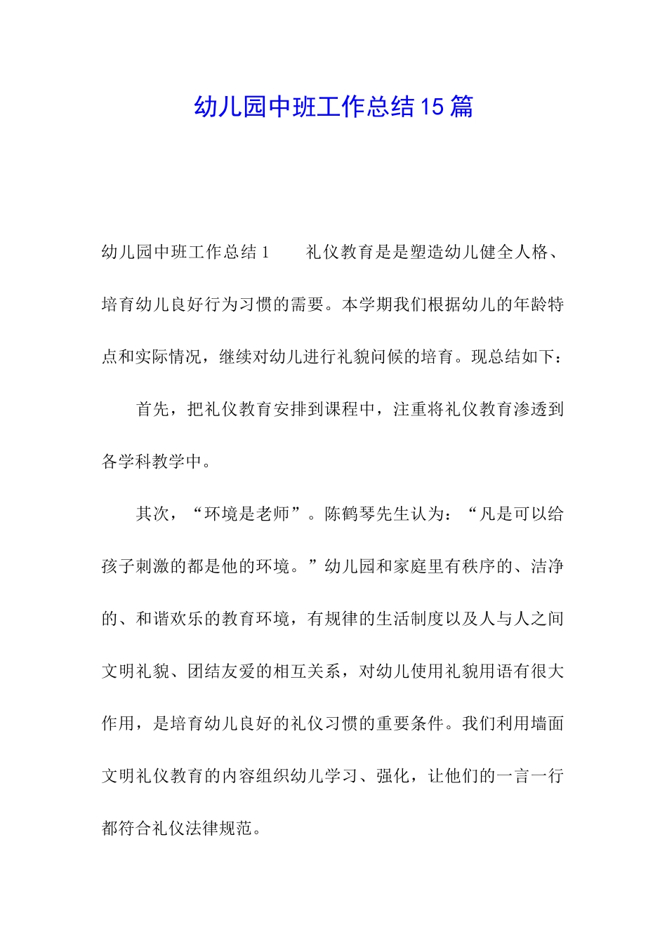 幼儿园中班工作总结15篇_第1页