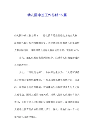 幼儿园中班工作总结15篇