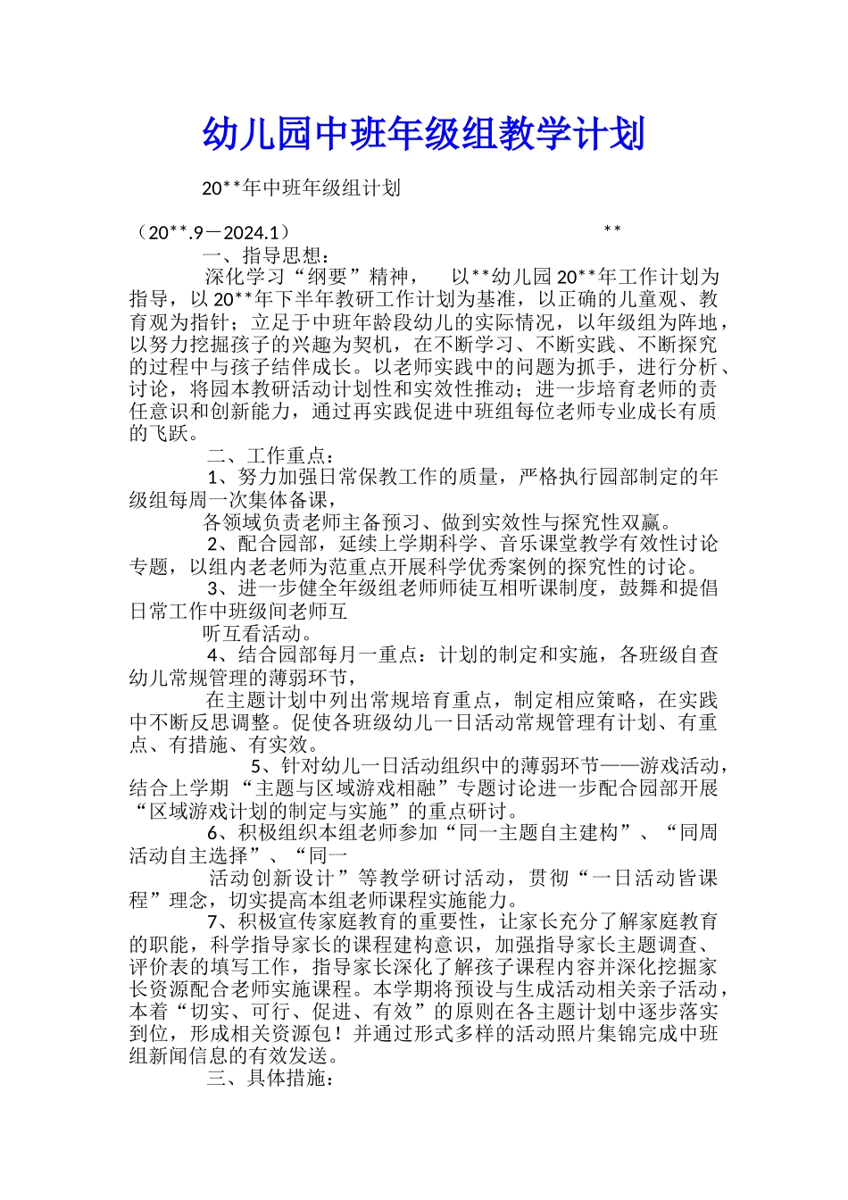 幼儿园中班年级组教学计划_第1页