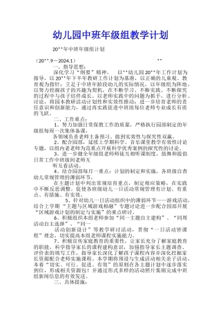 幼儿园中班年级组教学计划
