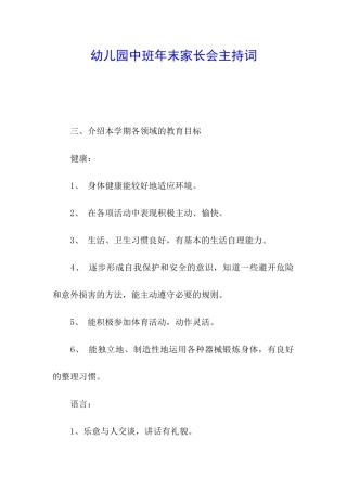 幼儿园中班年末家长会主持词
