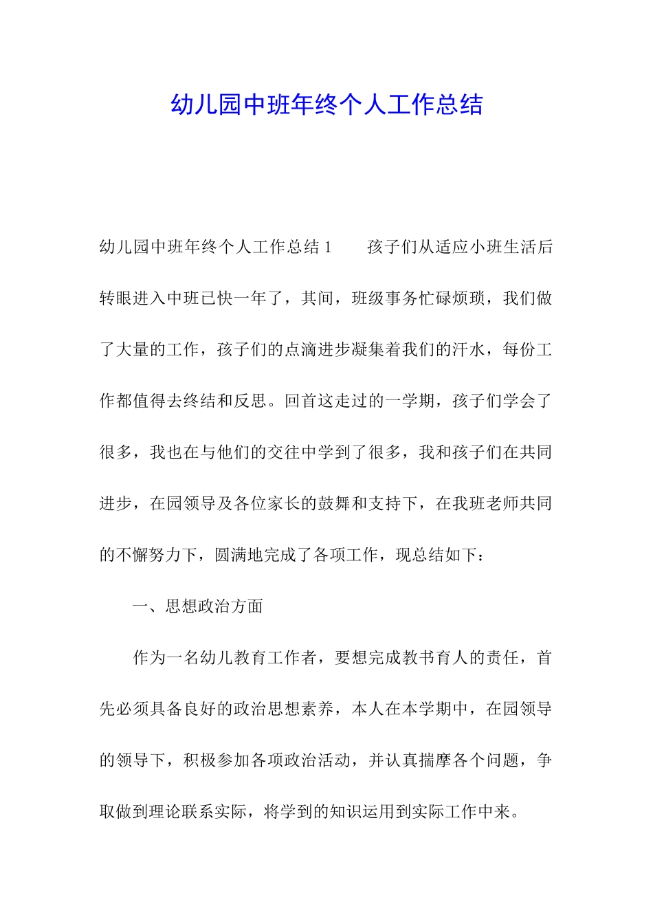 幼儿园中班年终个人工作总结_第1页
