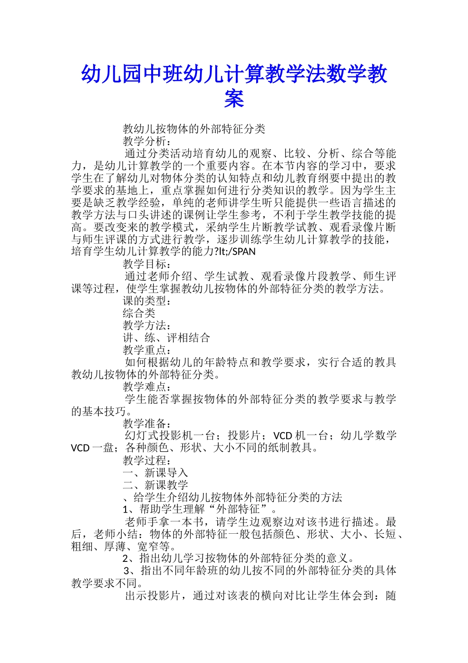 幼儿园中班幼儿计算教学法数学教案_第1页