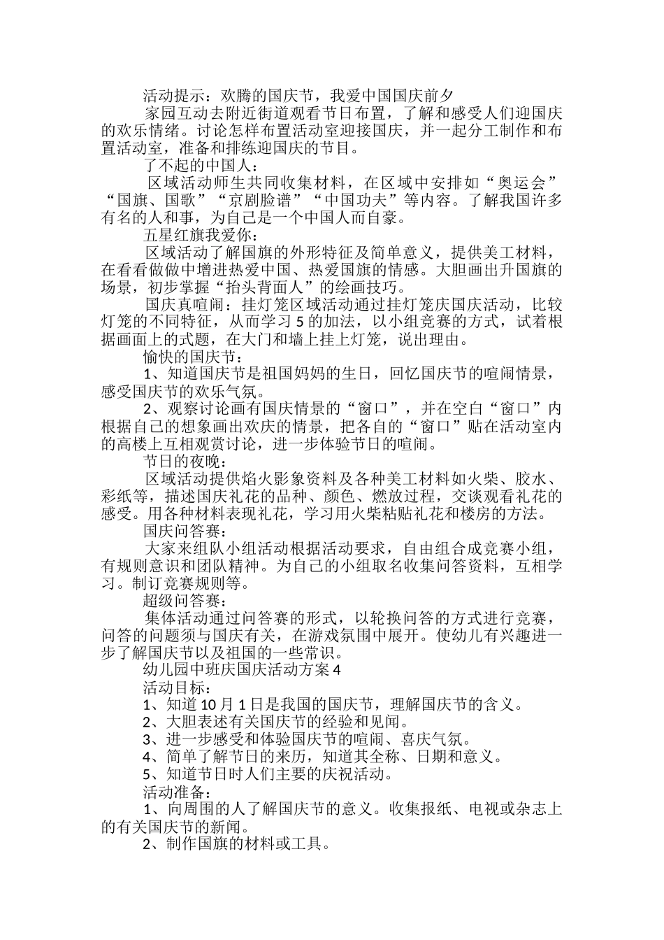 幼儿园中班庆国庆活动方案5篇_第3页