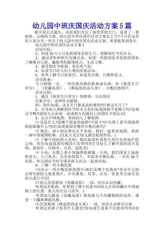 幼儿园中班庆国庆活动方案5篇